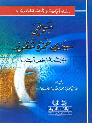 cover image of شيخي سيدي حمزة شقور